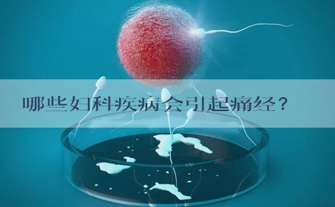哪些妇科疾病会引起痛经?