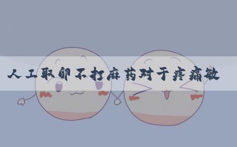 人工取卵不打麻药对于疼痛敏感的人到底多疼？