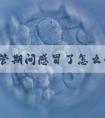 试管期间感冒了怎么办