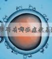 排卵障碍有哪些症状表现?