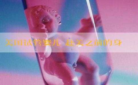 美国试管婴儿 赴美之前的身体体检
