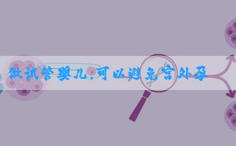 做试管婴儿，可以避免宫外孕吗？