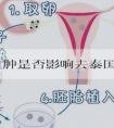 黄体血肿是否影响去泰国做试管吗？有何好孕对策？