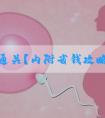 轻松通关？内附省钱攻略！