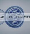 江苏再婚三胎有什么奖励明确了，影响因素！