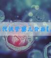 西安三代试管婴儿价格？原因是什么！