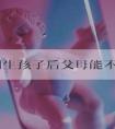 去美国生孩子后父母能不能获得绿卡