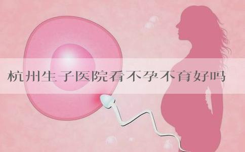 杭州生子医院看不孕不育好吗！具体花费细节！