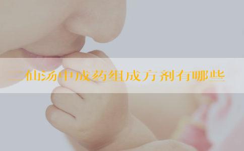 二仙汤中成药组成方剂有哪些？