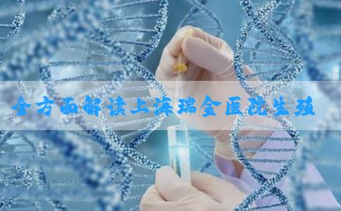 全方面解读上海瑞金医院生殖科！8万费用够不够！