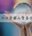在美国做试管婴儿需要什么手续?三代试管婴儿多少钱?