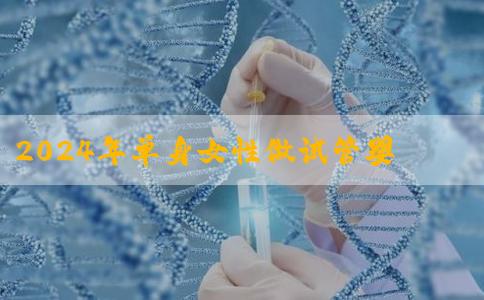 2024年单身女性做试管婴儿要多少钱？给你全面的解答！