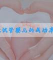 结扎做试管婴儿的成功率是多少