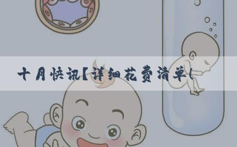 十月快讯？详细花费清单！