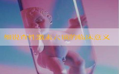 细说查性激素六项的临床意义？附优势以及风险！