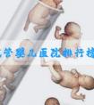 泰国试管婴儿医院排行榜？13万绰绰有余！