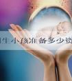 去美国生小孩准备多少资金够用