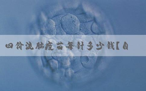 四价流脑疫苗每针多少钱？自费+免费混打各不同！