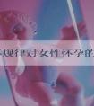 月经不规律对女性怀孕的影响大吗？做试管婴儿如何提高成功率？