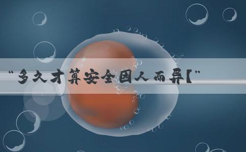 “多久才算安全因人而异？”- 安全的时间标准因个体而异吗？