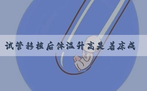 试管移植后体温升高是着床成功的表现吗