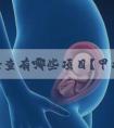 产前检查有哪些项目？甲状腺检查助孕括哪些项目？