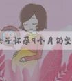 33岁女子怀孕9个月仍坚持健身，内有费用！