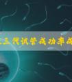 杭州做三代试管成功率成功率多少，费用5万够吗？