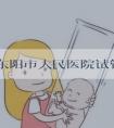 2023东阳市人民医院试管婴儿成功率介绍，附试管费用明细一览