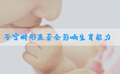 子宫畸形是否会影响生育能力？对怀孕是否有影响？