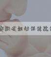 2022安徽省妇幼保健院做试管婴儿成功率怎么样？附安徽省妇幼保健院试管婴儿成功率一览