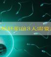 试管移植胚胎前3天需要忌口禁食辛辣吗！附最新助孕费用！