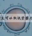 有盆腔炎可以做试管婴儿吗？价钱高不高！