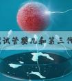 第四代试管婴儿和第三代的4大区别？前者成功率更高？