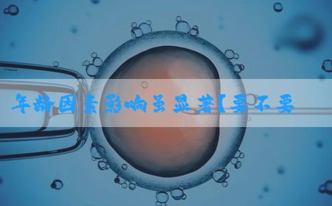 年龄因素影响虽显著？要不要去呀！