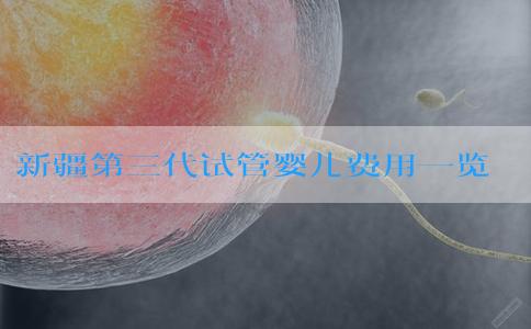 新疆第三代试管婴儿费用一览及案例分析，10万块够吗？