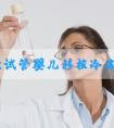 第二次试管婴儿移植冷冻胚胎的过程！附费费用一览！