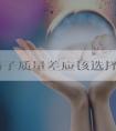 男性精子质量差应该选择做第几代试管婴儿？