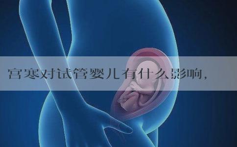 宫寒对试管婴儿有什么影响，看完挺扎心的！