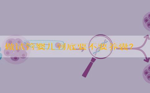 做试管婴儿到底要不要养囊？90%纠结的问题有答案了