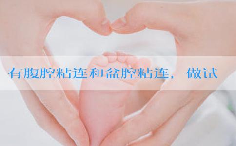 有腹腔粘连和盆腔粘连，做试管婴儿能成功吗?
