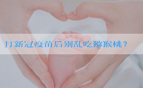 打新冠疫苗后别乱吃猕猴桃？花销贵不贵！