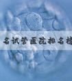 江苏出名试管医院排名榜揭晓？6万够吗？