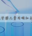 南京试管婴儿费用明细表出炉！附医院收费标准！