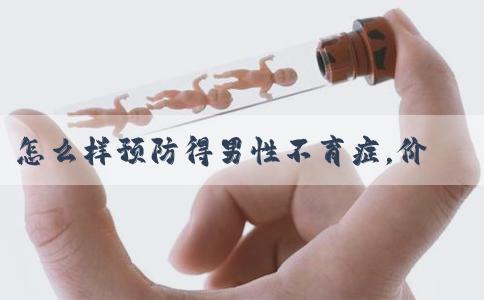 怎么样预防得男性不育症，价格花费一览！