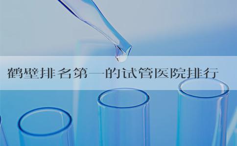 鹤壁排名第一的试管医院排行榜来了，钱都花在哪了！