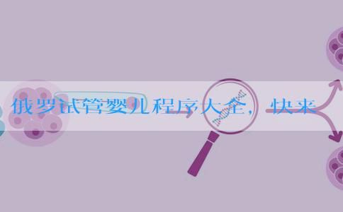 俄罗试管婴儿程序大全,快来看一下! 俄罗试管婴儿程序大全,快来看一下!