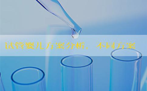 试管婴儿方案分析,不同方案有哪些区别? 试管婴儿方案分析,不同方案有哪些区别?