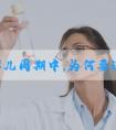 试管婴儿周期中，为何要进行多次B超和验血检查？