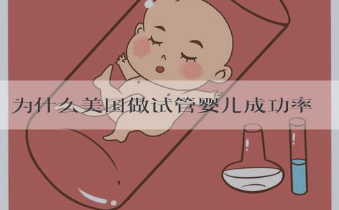为什么美国做试管婴儿成功率这么高？